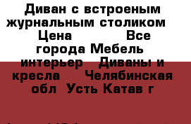 Диван с встроеным журнальным столиком  › Цена ­ 7 000 - Все города Мебель, интерьер » Диваны и кресла   . Челябинская обл.,Усть-Катав г.